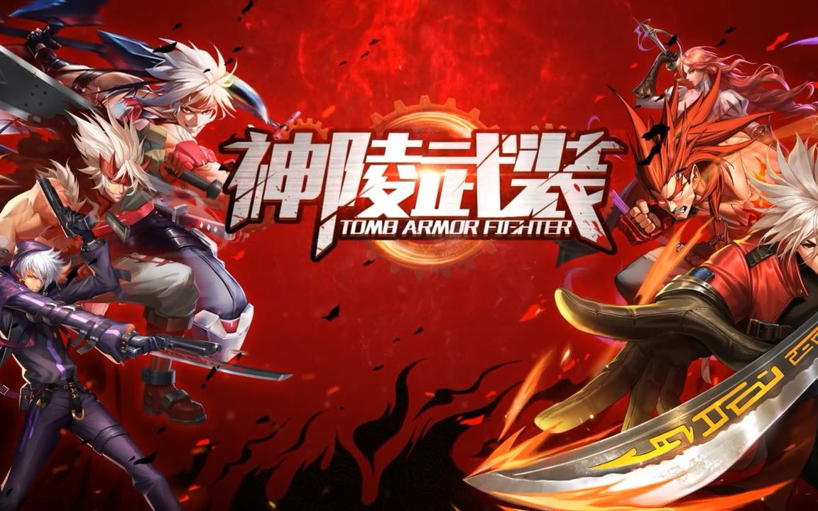 神陵武装游戏主视觉